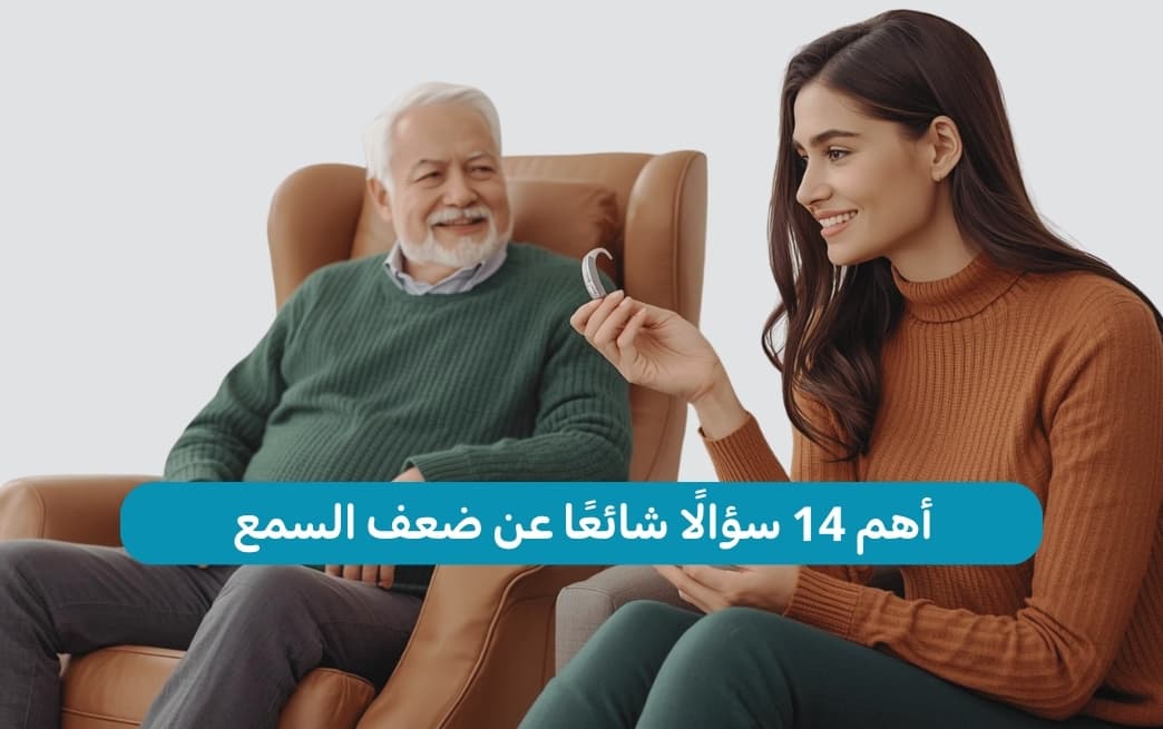 أهم 14 سؤالًا شائعًا عن ضعف السمع